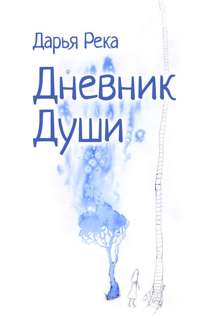 Книга Дарья Река Дневник Души