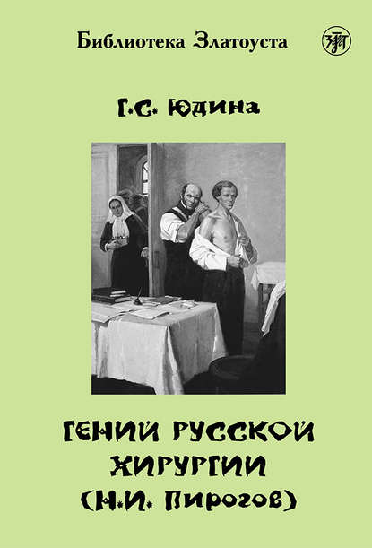 Книга Г. С. Юдина, Галина С. Юдина Гений русской хирургии (Н. И. Пирогов)