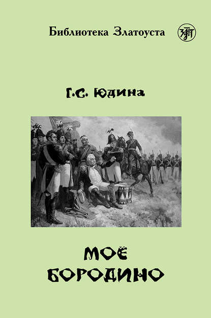 Книга Г. С. Юдина, Галина С. Юдина Моё Бородино