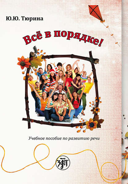 Книга Ю. Ю. Тюрина Все в порядке! Учебное пособие по развитию речи от элементарного до первого сертификационного уровня