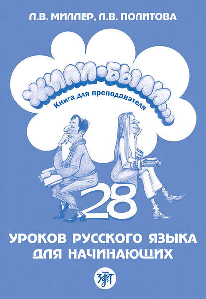 Книга Л. В. Политова, Л. В. Миллер Жили-были… 28 уроков русского языка для начинающих. Книга для преподавателя