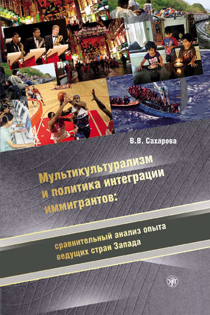 Книга В. В. Сахарова, Вера Вячеславовна Сахарова Мультикультурализм и политика интеграции иммигрантов: сравнительный анализ опыта ведущих стран Запада