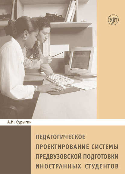 Книга А. И. Сурыгин Педагогическое пректирование системы предвузовской подготовки иностранных студентов