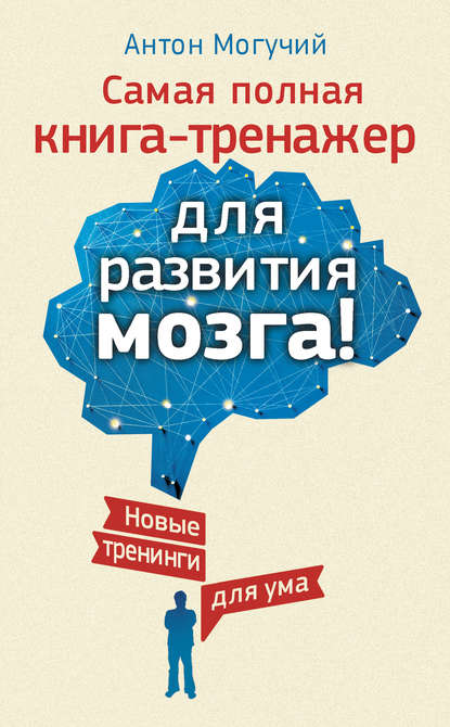 Книга Антон Могучий Самая полная книга-тренажер для развития мозга! Новые тренинги для ума