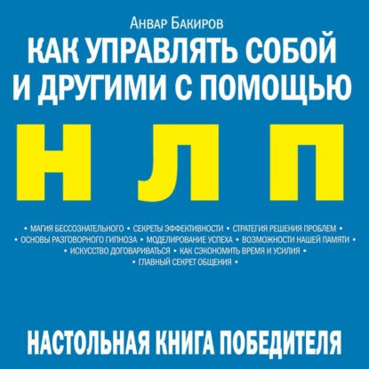 Книга Анвар Бакиров, Анвар Камилевич Бакиров, Кирилл Радциг Как управлять собой и другими с помощью НЛП