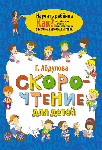 Книга Гюзель Фидаилевна Абдулова, Гюзель Абдулова, Сергей  Иванович Бордюг, Наталья  Альфонсовна Трепенок Скорочтение для детей