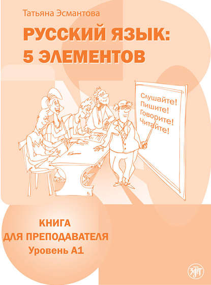 Книга Татьяна Эсмантова, Татьяна Л. Эсмантова Русский язык: 5 элементов. Книга для преподавателя. Уровень А1