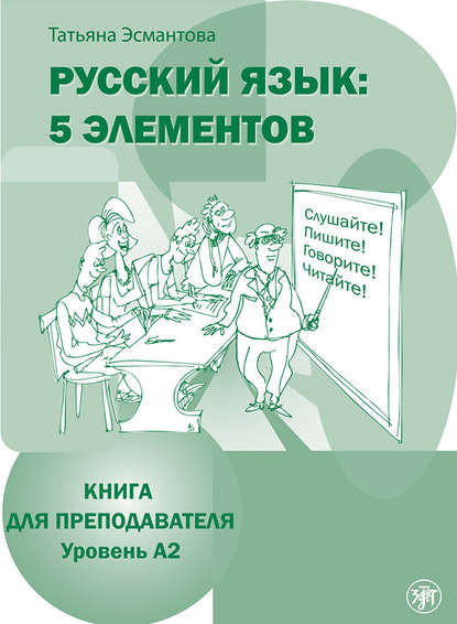 Книга Татьяна Эсмантова, Татьяна Л. Эсмантова Русский язык: 5 элементов. Книга для преподавателя. Уровень А2