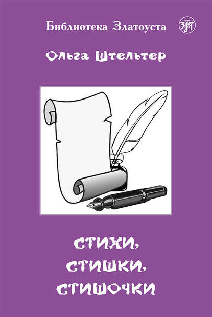 Книга Ольга Штельтер Стихи, стишки, стишочки