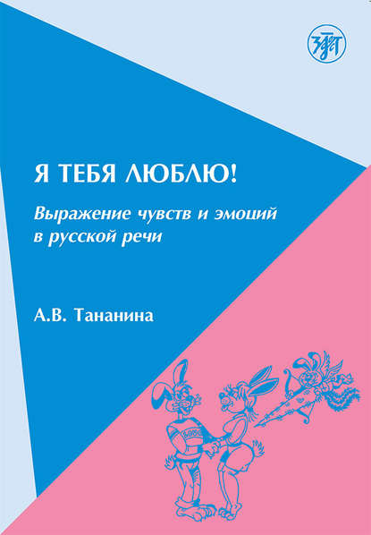 Книга А. В. Тананина Я тебя люблю! Выражение чувств и эмоций в русской речи