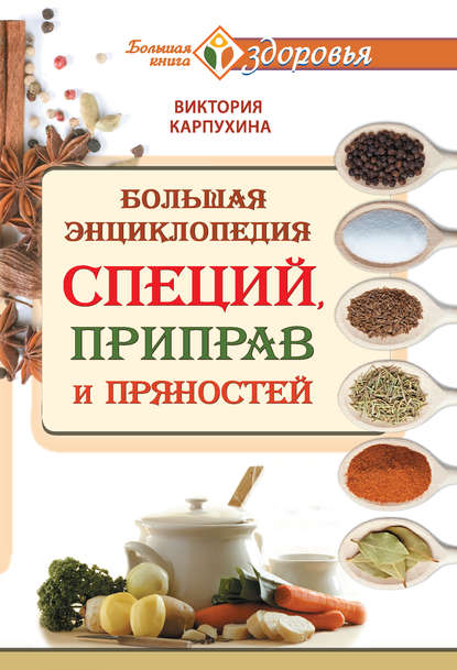 Книга Виктория Карпухина Большая энциклопедия специй, приправ и пряностей