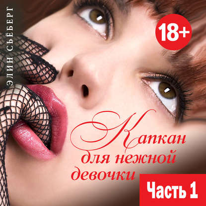 Книга Элин Сьёберг Капкан для нежной девочки. Часть 1