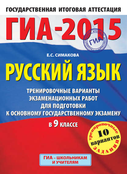 Книга Елена Святославовна Симакова, Е. С. Симакова ГИА-2015. Русский язык. Тренировочные варианты экзаменационных работ для подготовки к основному государственному экзамену в 9 классе
