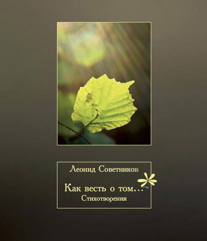 Книга Леонид Советников Как весть о том…
