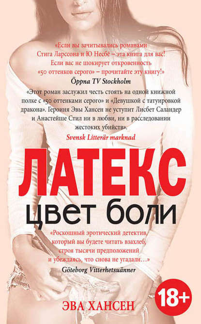 Книга Эва Хансен Цвет боли: латекс
