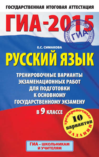 Книга Елена Святославовна Симакова, Е. С. Симакова ГИА-2015. Русский язык. Тренировочные варианты экзаменационных работ для подготовки к основному государственному экзамену в 9 классе