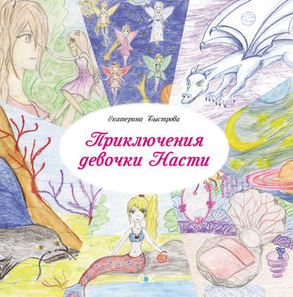 Книга Екатерина Быстрова Приключения девочки Насти