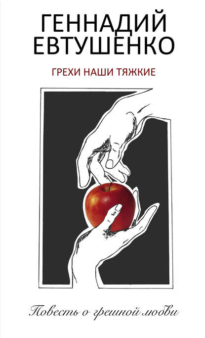 Книга Геннадий Евтушенко, Геннадий Михайлович Евтушенко Грехи наши тяжкие