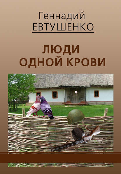 Книга Геннадий Евтушенко, Геннадий Михайлович Евтушенко Люди одной крови