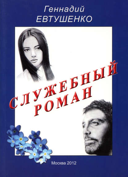 Книга Геннадий Евтушенко, Геннадий Михайлович Евтушенко Служебный роман