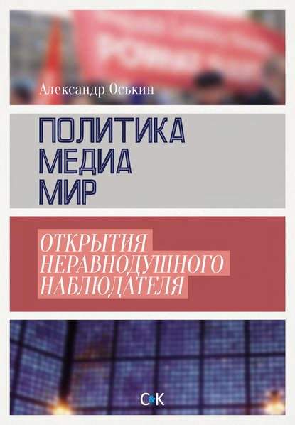 Книга Александр Оськин Политика, медиа, мир – открытия неравнодушного наблюдателя