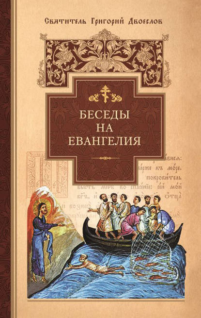 Книга Григорий Двоеслов, Святитель Григорий Двоеслов Беседы на Евангелия