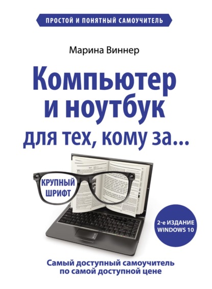 Книга БОМБОРА, Марина Виннер Компьютер и ноутбук для тех, кому за… Простой и понятный самоучитель