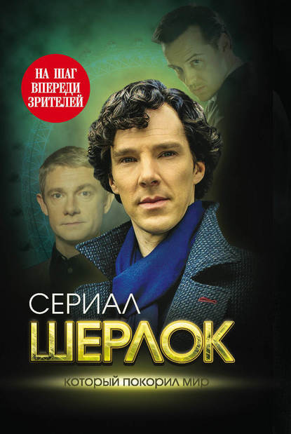 Книга Елизавета Бута, Елизавета Михайловна Бута Шерлок. На шаг впереди зрителей