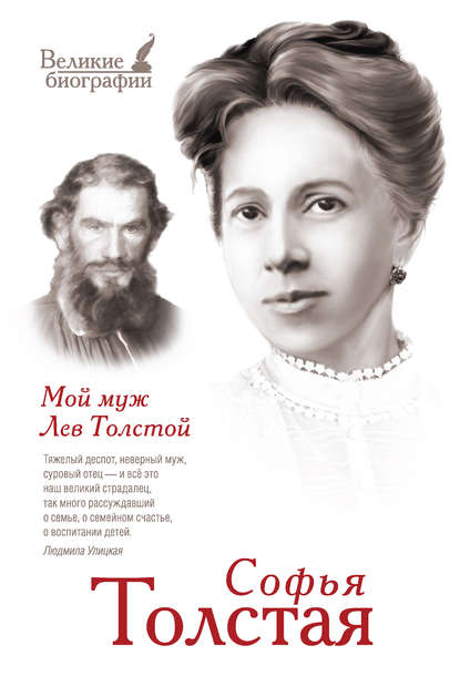 Книга Алексей Журавлев, Софья Толстая, Софья Андреевна Толстая Мой муж Лев Толстой