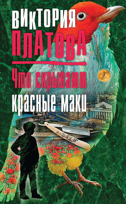 Книга Виктория  Евгеньевна Платова, Виктория Платова Что скрывают красные маки