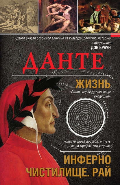 Книга Екатерина А. Мешаненкова, Екатерина Мешаненкова Данте. Жизнь: Инферно. Чистилище. Рай