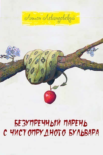 Книга Антон Левандовский Безупречный парень c Чистопрудного бульвара