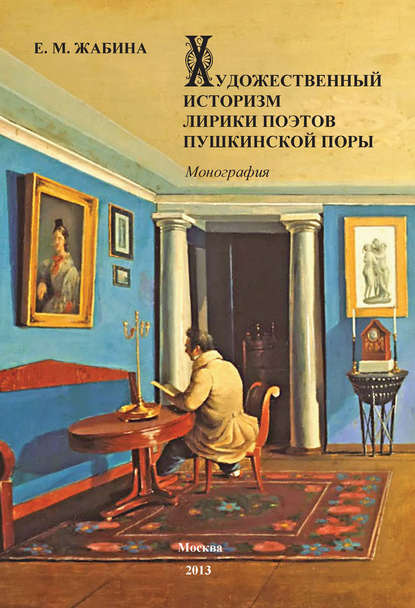 Книга Е. М. Жабина, Елена Михайловна Жабина Художественный историзм лирики поэтов пушкинской поры