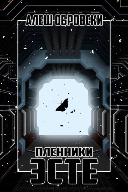 Книга Алеш Обровски Пленники Эсте