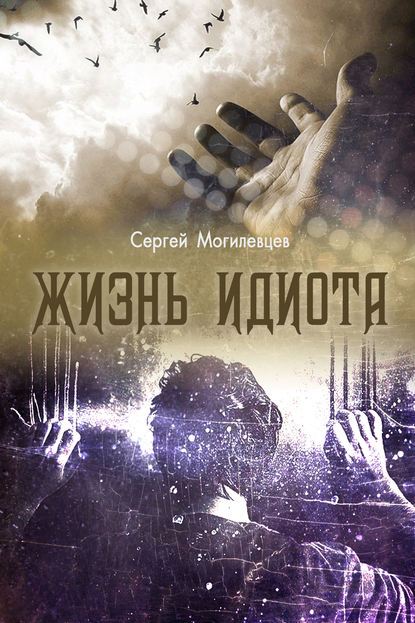 Книга Сергей Могилевцев Жизнь идиота