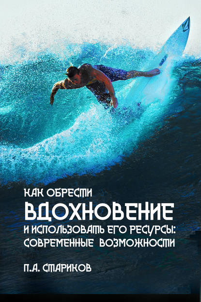 Книга П.А. Стариков Как обрести вдохновение и использовать его ресурсы: современные возможности