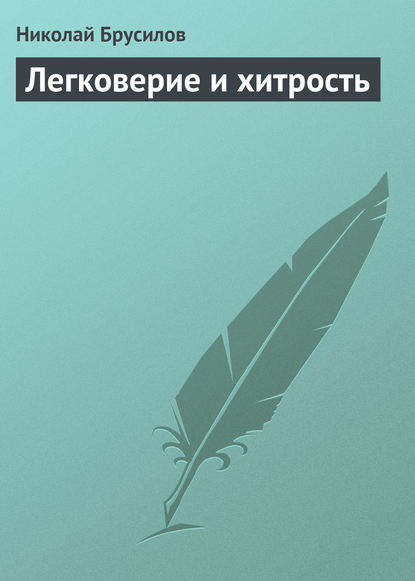 Книга Николай Петрович Брусилов, Николай Брусилов Легковерие и хитрость