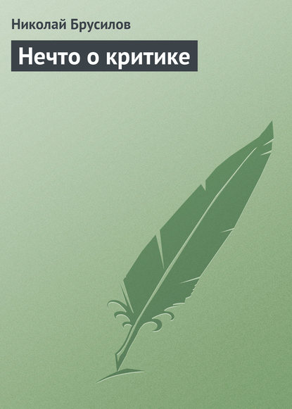 Книга Николай Петрович Брусилов, Николай Брусилов Нечто о критике