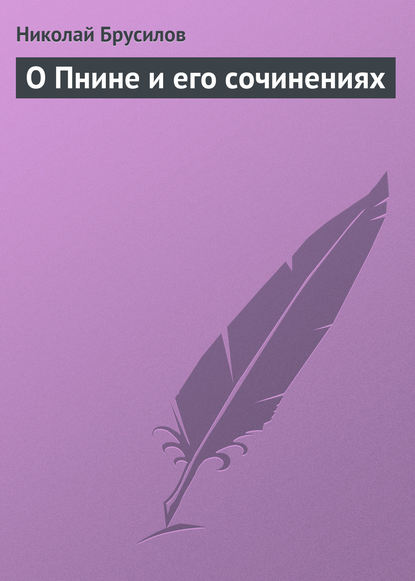 Книга Николай Петрович Брусилов, Николай Брусилов О Пнине и его сочинениях