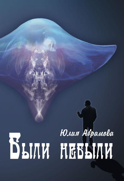 Книга Юлия Абрамова Были небыли