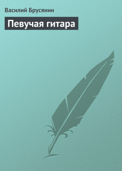 Книга Василий Васильевич Брусянин, Василий Брусянин Певучая гитара