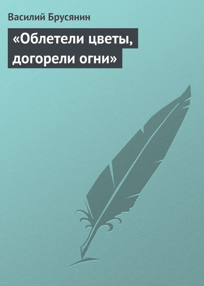 Книга Василий Васильевич Брусянин, Василий Брусянин «Облетели цветы, догорели огни»