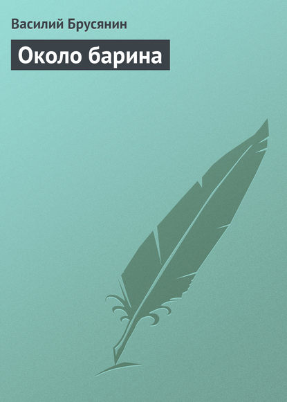 Книга Василий Васильевич Брусянин, Василий Брусянин Около барина
