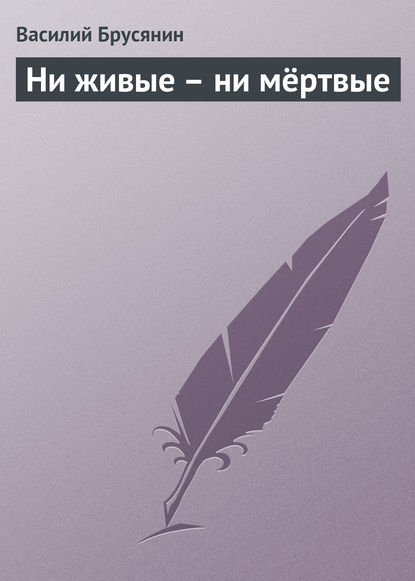 Книга Василий Васильевич Брусянин, Василий Брусянин Ни живые – ни мёртвые