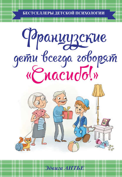 Книга Эдвига Антье Французские дети всегда говорят «Спасибо!»