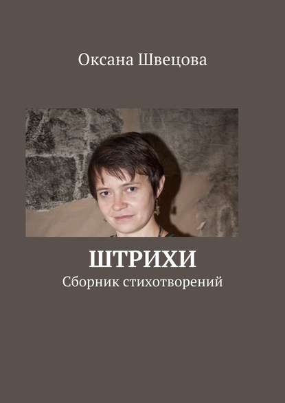 Книга Оксана Швецова Штрихи