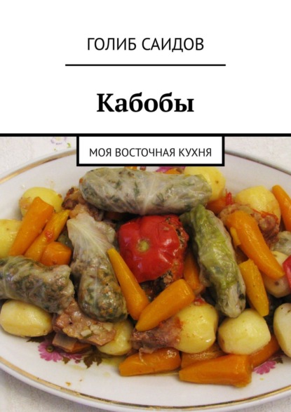 Книга Голиб Саидов Кабобы. Моя восточная кухня
