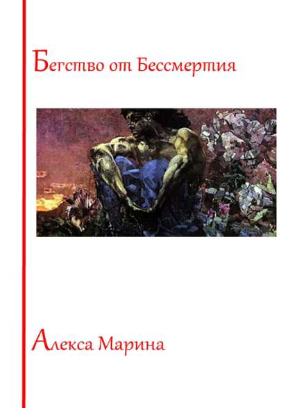 Книга Алекса Марина Бегство от Бессмертия