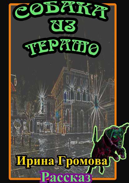 Книга Ирина Громова Собака из Терамо