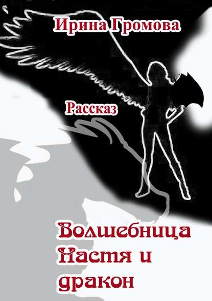 Книга Ирина Громова Волшебница Настя и дракон